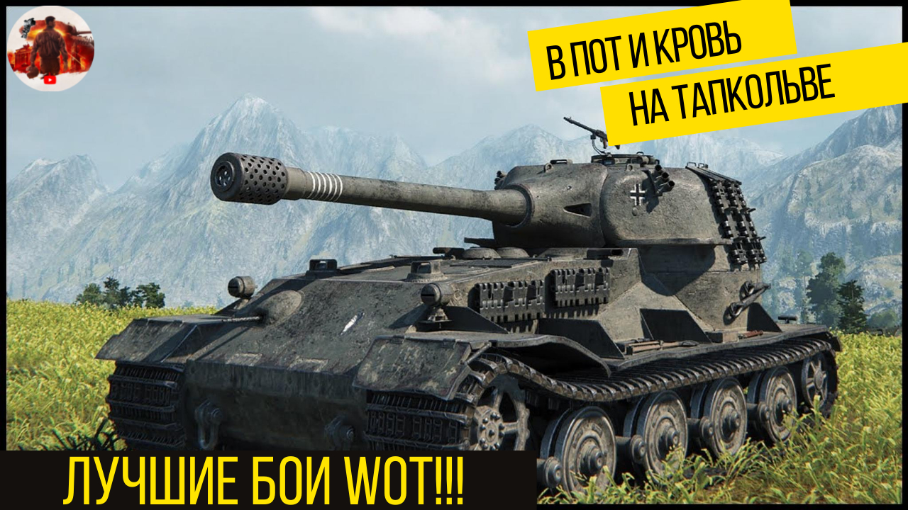 Wot лучшие бои. ТАПКОЛЕВ.