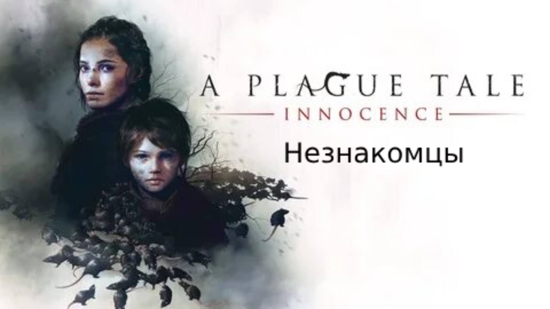 Прохождение игры A Plague Tale Innocence #2