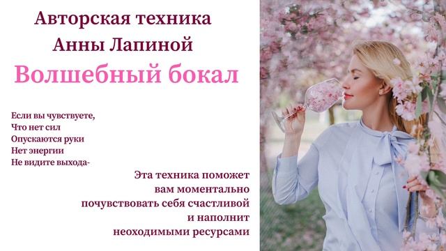 ВОЛШЕБНЫЙ БОКАЛ – техника наполнения счастьем и ресурсами. Авторская техника Анны Лапиной