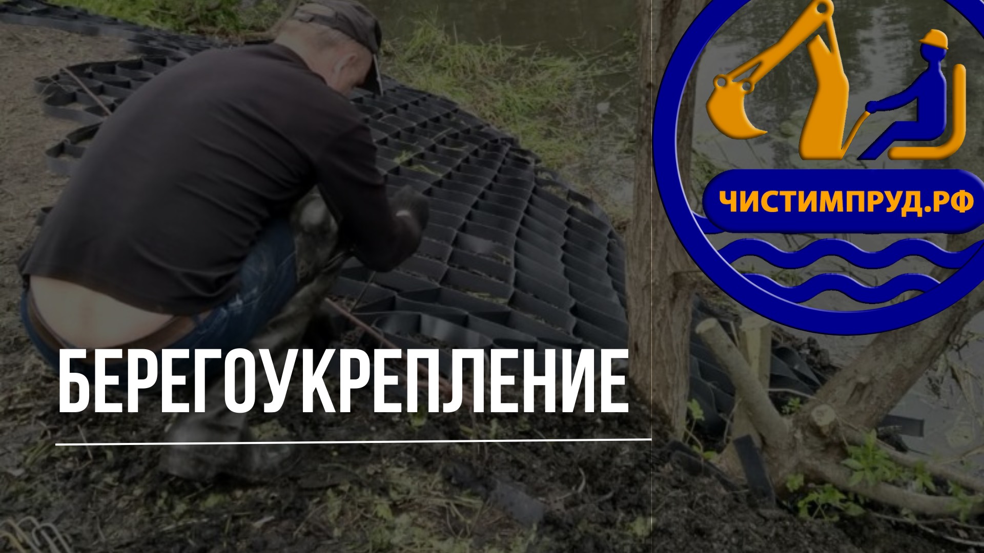 Про Берегоукрепление. Как это происходит, рассказываем.