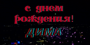 ?С ДНЕМ РОЖДЕНИЯ!?Поздравления на разные темы(изготовление музыкальных открыток на заказ