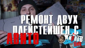 Ремонт двух плейстейшен с Авито / Sony PlayStation fat SCPH-9002