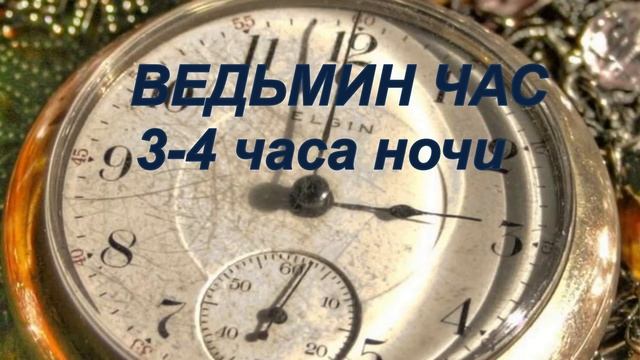КТО нас будит в 3 ЧАСА НОЧИ.ВЕДЬМИН ЧАС. ПРИМЕТЫ