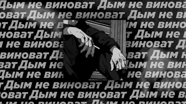 Дым не виноват (Slowed) смотреть онлайн