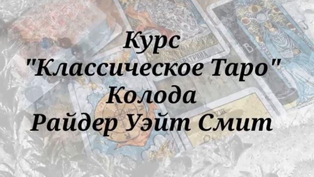 КУРС ОБУЧЕНИЯ КЛАССИЧЕСКОЕ ТАРО РАЙДЕРА УЭЙТА