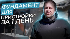 Фундамент для пристройки к зданию