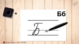 Заглавная и строчная буква Б. Прописные буквы русского алфавита. Учимся красиво писать.