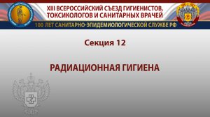 Секция 12. Радиационная гигиена