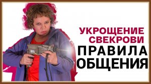 УКРОЩЕНИЕ СВЕКРОВИ - ПРАВИЛА ОБЩЕНИЯ