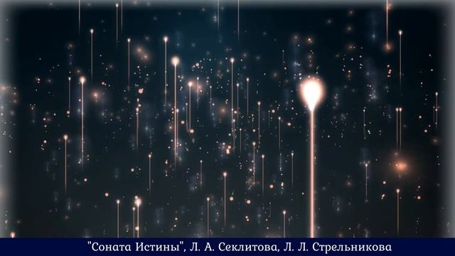 ВОЗЗВАНИЯ ВЫСШИХ УЧИТЕЛЕЙ. Афоризмы. Секлитова Л.А., Стрельникова Л.Л.