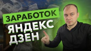 ЗАРАБОТОК ЯНДЕКС ДЗЕН. МОНЕТИЗАЦИЯ ЯНДЕКС ДЗЕН.mp4