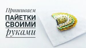 пришиваем пайетки