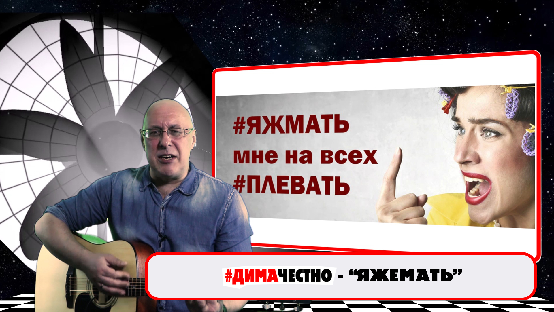 ???♀️ДИМА ЧЕСТНО - ЯЖЕМАТЬ . Музыка и слова - Дмитрий Санкович