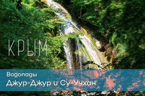 Водопады Джур-Джур и Су-Учхан Крым