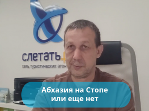 Абхазия на Стопе или нет