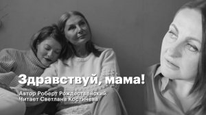 Стихи про маму | Здравствуй, мама | Роберт Рождественский