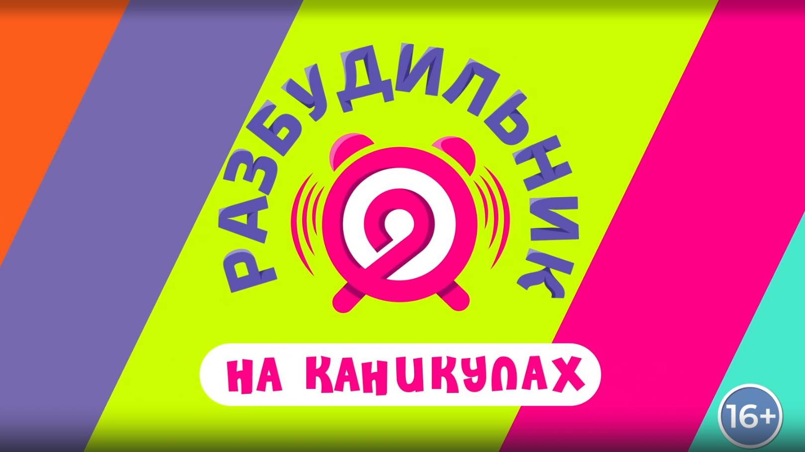 Разбудильник на каникулах 26.07.2024 │