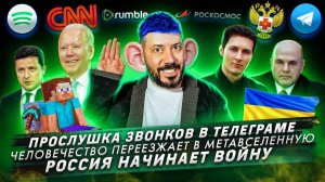 Прослушка звонков в Телеграме / Человечество переезжает в метавселенную / Россия начинает войну