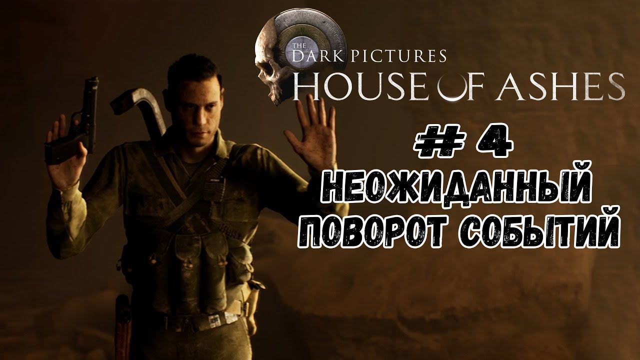 Неожиданный поворот событий ★ House of Ashes ★ Серия #4