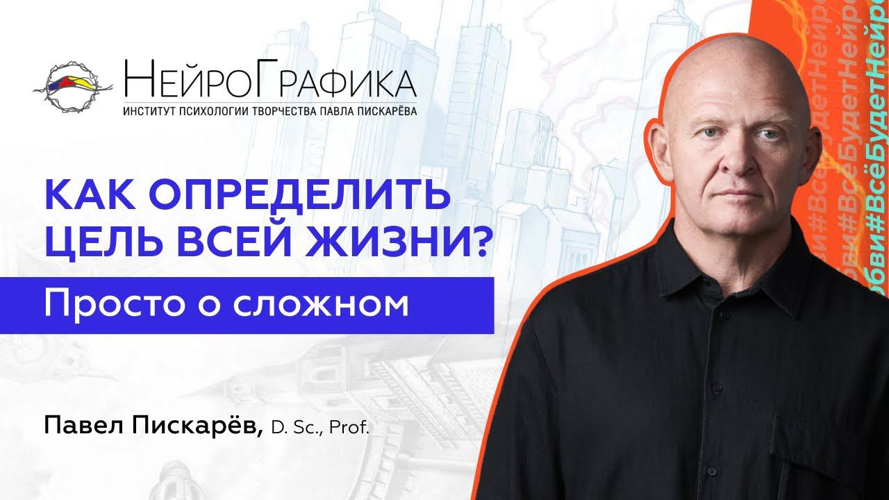 Как Достигать ЦЕЛЕЙ? Принципы Развития Личности / Павел Пискарёв