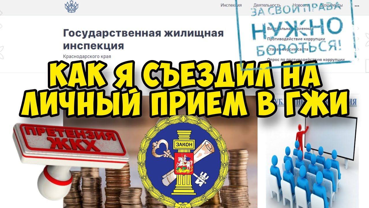 Как я съездил на личный прием в ГЖИ (Госжилинспекция). И стоит ли вообще туда ездить?