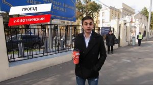 2-й Боткинский проезд