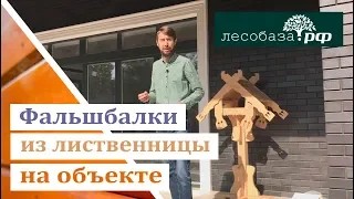 Фальшбалки из лиственницы на объекте