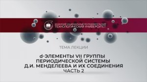 d-ЭЛЕМЕНТЫ VII ГРУППЫ_2