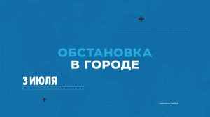«Обстановка в городе» Новороссийск. События 3 июля