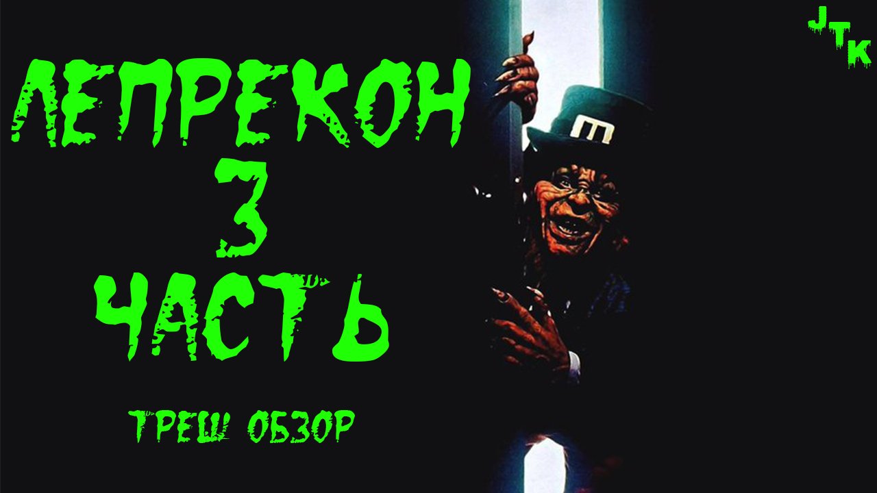 Лепрекон 3 приключения в Вегасе обои. Лепрекон 6 Возвращение домой.