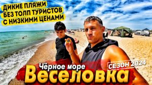 #ВЕСЕЛОВКА- ЛУЧШИЕ ПЛЯЖИ РОССИИ? ШИКАРНОЕ МЕСТО ДЛЯ ЛЮБИТЕЛЕЙ ТИХОГО ОТДЫХА НА БУГАЗСКОЙ КОСЕ