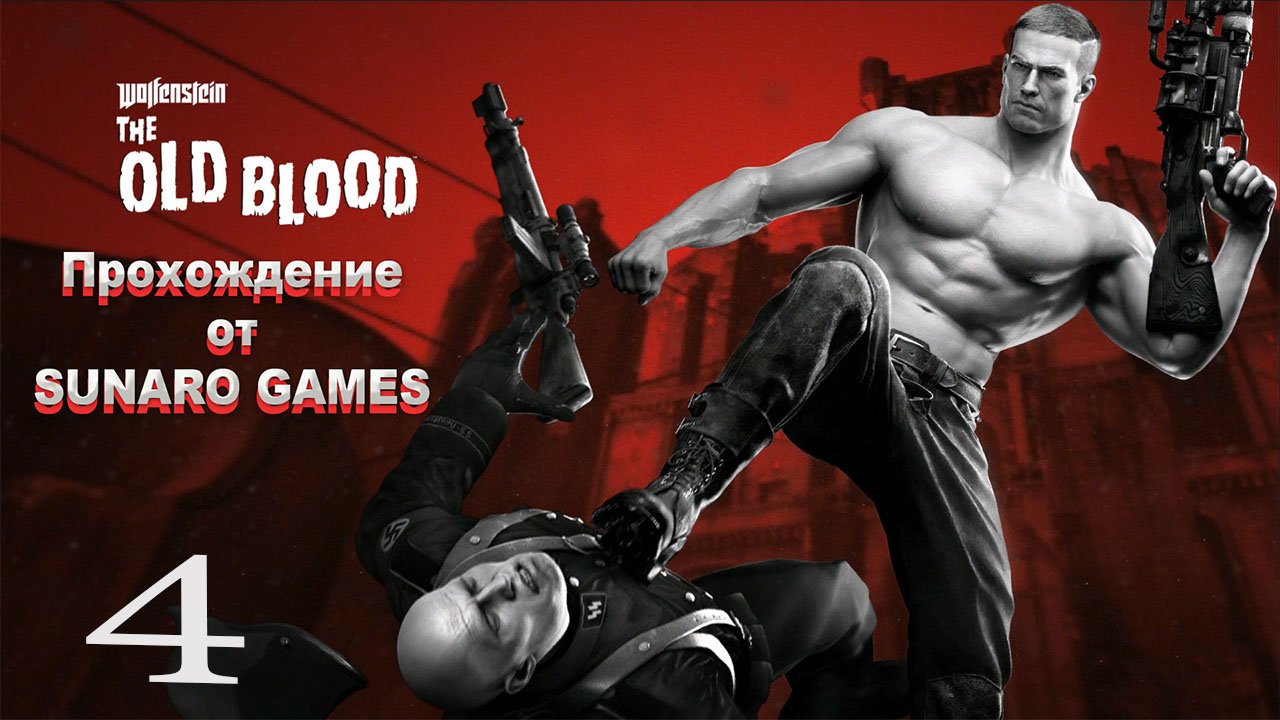 Wolfenstein The Old Blood   Часть 4