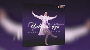 Мингиян Ханинов - Цаhана дун