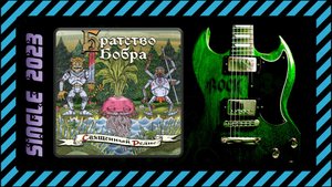 Братство Бобра - Священный редис (2023) (Heavy Metal)