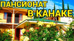 Канака Крым снять жилье у моря Пансионат Канака, хозяин +7(978)788-01-40
