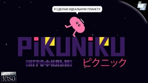 ИГРОФИЛЬМ Pikuniku (русские субтитры)