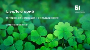 Вебинар "Внутренняя мотивация и ее поддержание" Академии бизнеса Б1