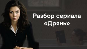 Разбор сериала "Дрянь" | Fleabag - ломаем четвертую стену, не называя имен