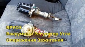Распределитель зажигания ВАЗ 2101 2102 2103 2104 2105 2106 2107