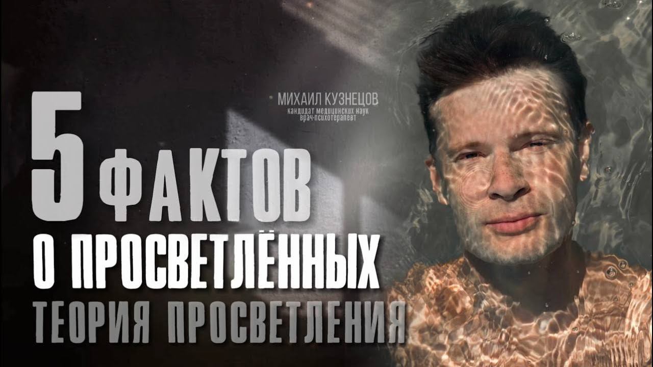 5 фактов о просветленных.  Теория просветления #просветление #осознанность