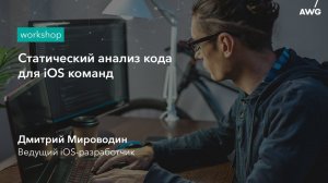 Статический анализ кода для iOS команд: AWG Workshop