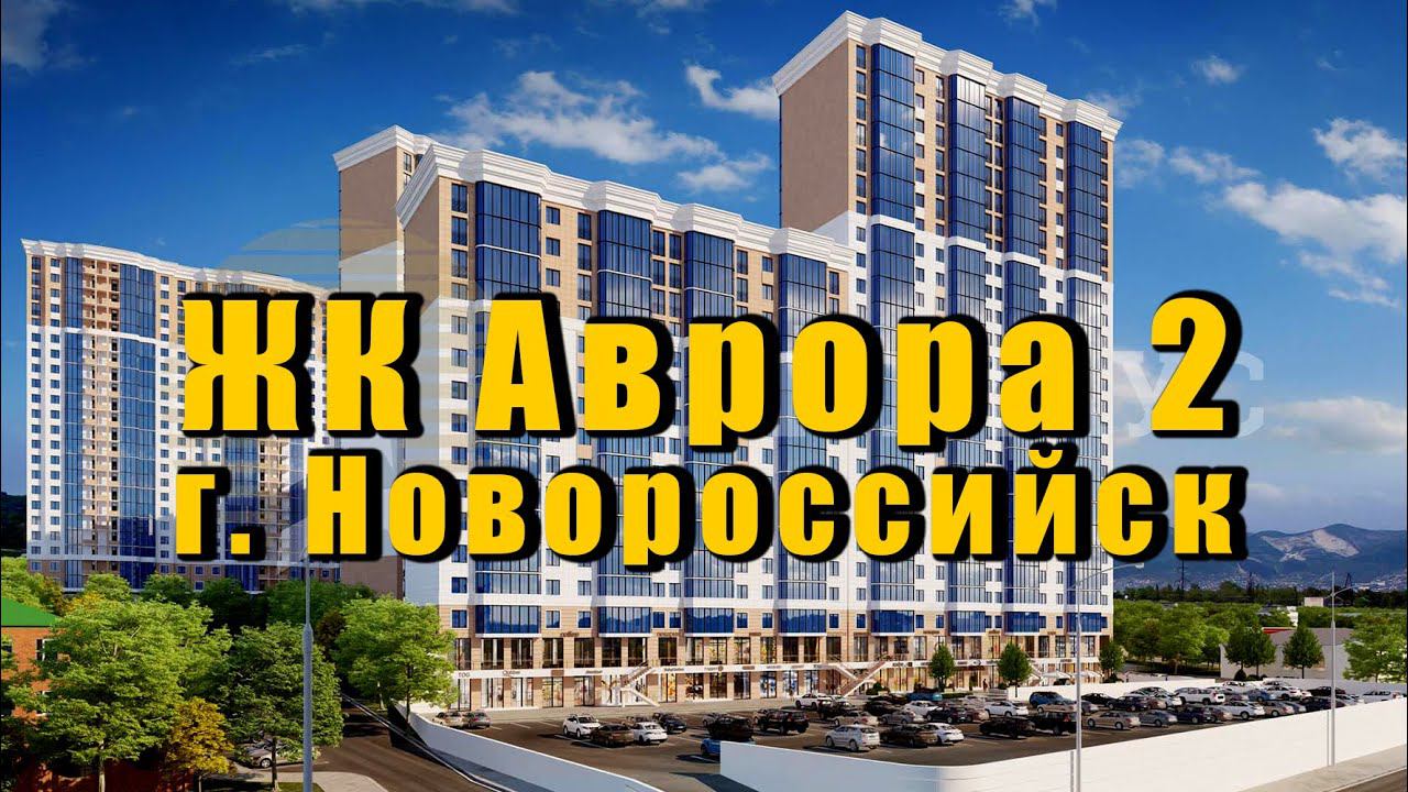 ЖК АВРОРА 2 г. Новороссийск. Квартиры от застройщика. Продажа квартир в ИПОТЕКУ | ЭСКРОУ СЧЕТА