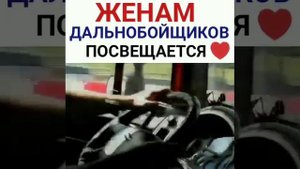 Жёнам дальнобойщика посвящается
