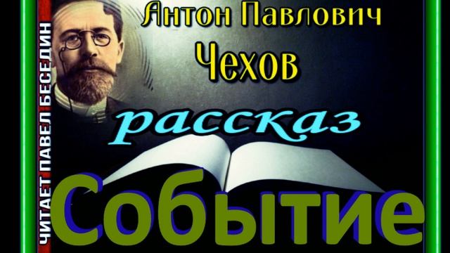 Событие, Антон Чехов, Русская Проза ,читает Павел Беседин
