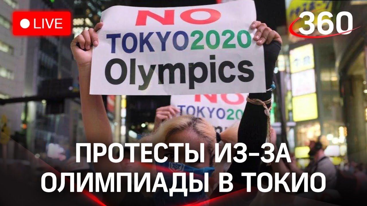 Протестующие провожают Олимпийские игры в Токио. Прямая трансляция