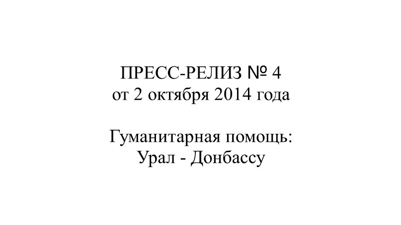 Репост Нечаева. ПРЕСС-РЕЛИЗ № 4 от 02.10.2014 г. Гуманитарная помощь Урал - Донбассу.