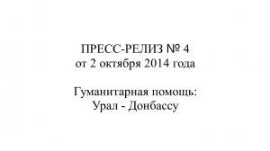 Репост Нечаева. ПРЕСС-РЕЛИЗ № 4 от 02.10.2014 г. Гуманитарная помощь Урал - Донбассу.