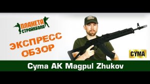 Обзор серии автоматов Cyma АК Magpul Zhukov (cm077 и cm077a)