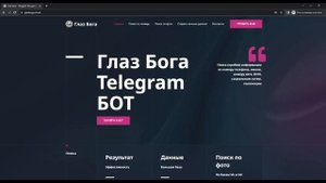 Глаз Бога - Телеграм бот для поиска информации