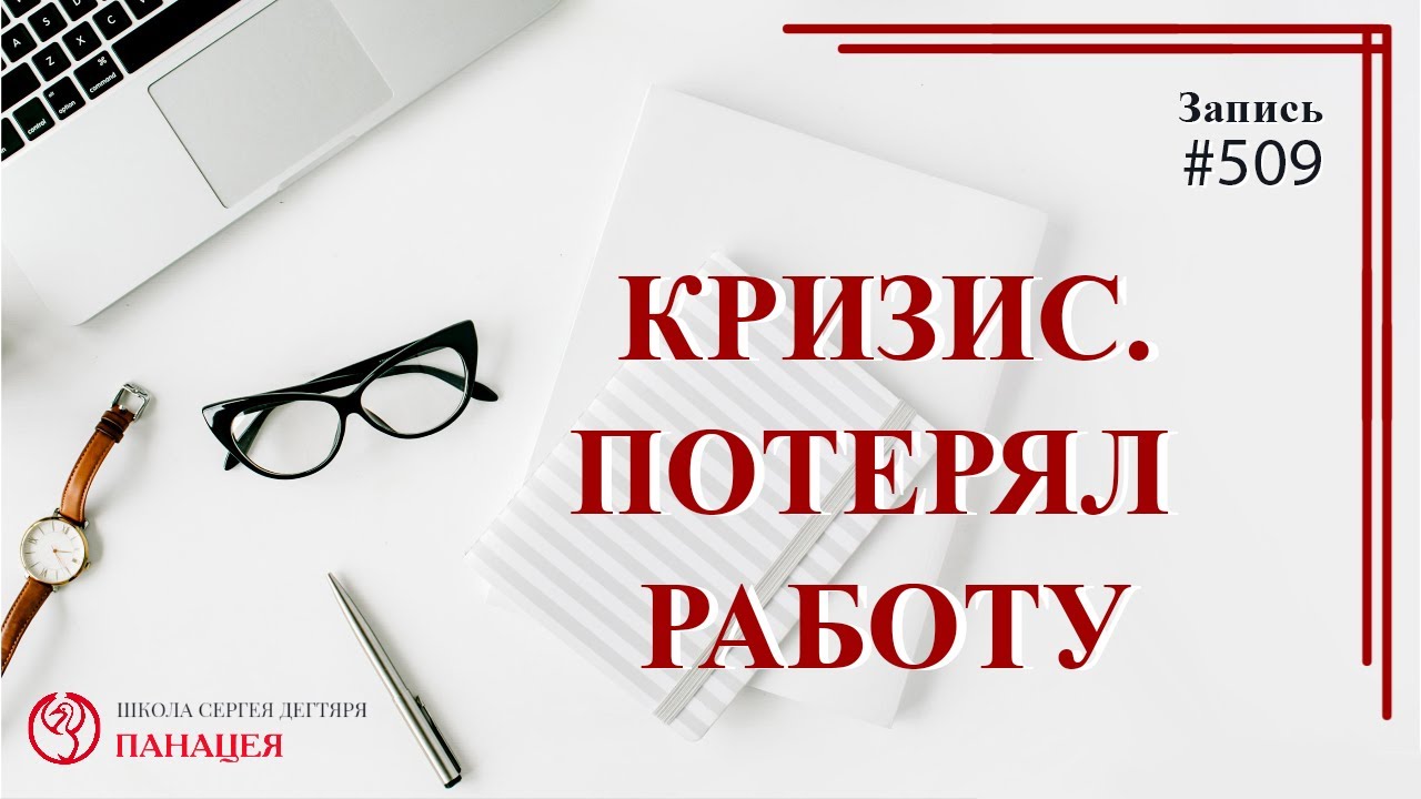 Кризис. Потерял работу / записи Нарколога #509